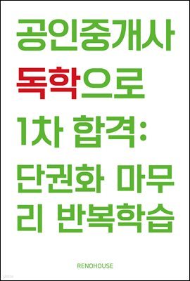 공인중개사 독학으로 1차 합격: 단권화 마무리 반복학습