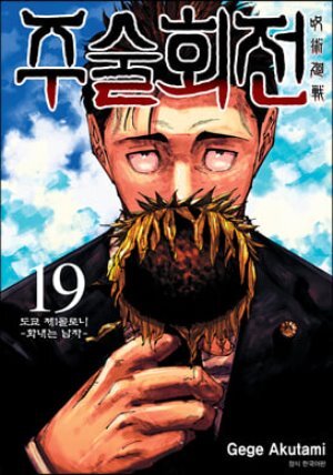 주술회전 19 일반판