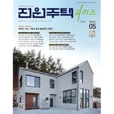 월간 전원주택 라이프 2022년-5월호 (신229-7)