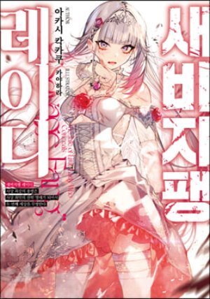 새비지팽 레이디 1