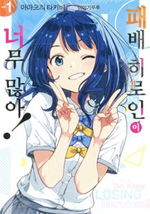 패배 히로인이 너무 많아! 1