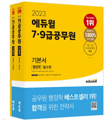 2023 에듀윌 7·9급공무원 기본서 행정학
