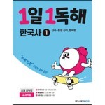 1일 1독해 한국사 1 선사~통일 신라 발해편