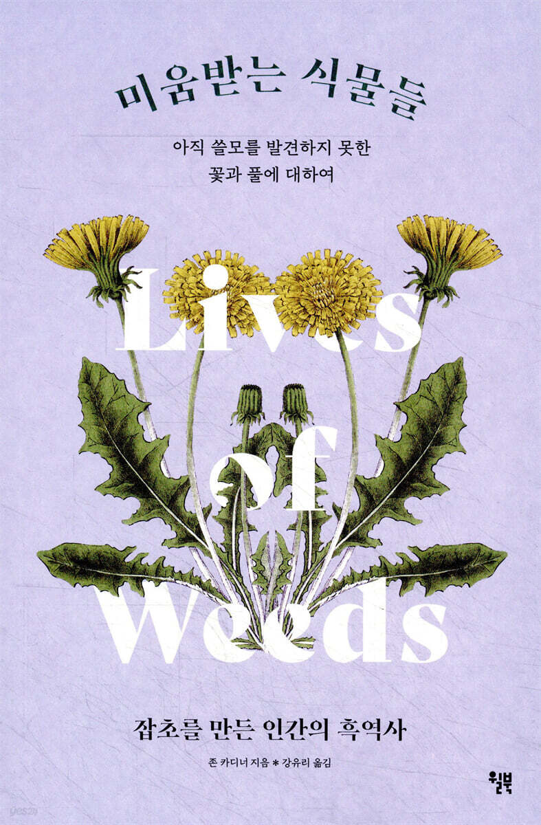 미움받는 식물들