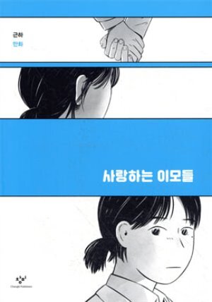 사랑하는 이모들