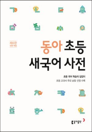동아 초등 새국어 사전