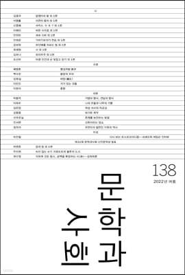 문학과 사회 (계간) : 138호 여름 [2022]