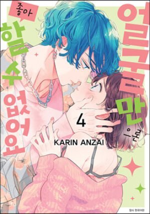 얼굴만으론 좋아할 수 없어요 4 일반판