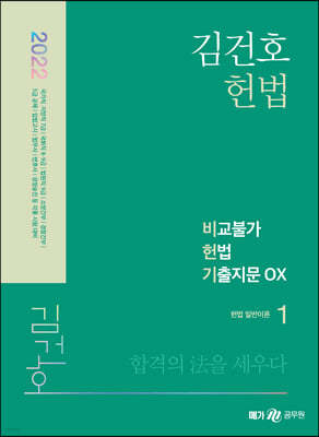2022 김건호 헌법 비교불가 헌법 기출지문 OX 