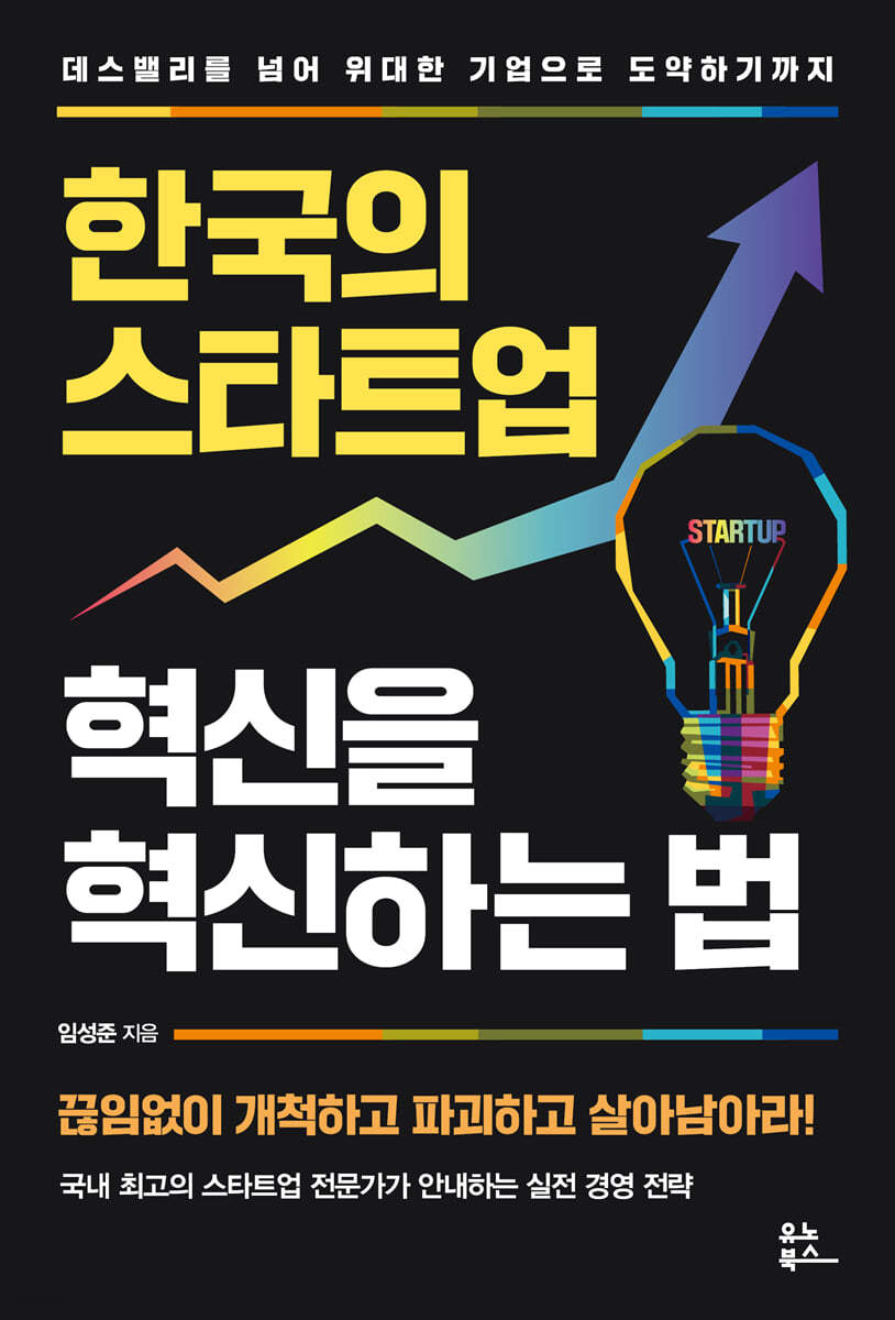 한국의 스타트업 혁신을 혁신하는 법 