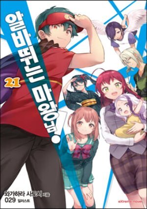 알바 뛰는 마왕님! 21