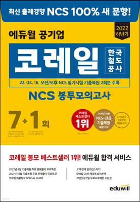 2022 하반기 에듀윌 한국철도공사 코레일 NCS 봉투모의고사 7+1회
