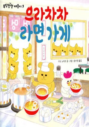 으라차차 라면가게