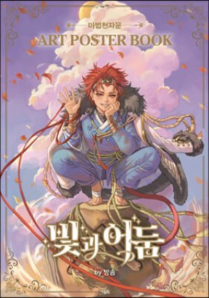 마법천자문 ART POSTER BOOK 빛과 어둠 By 방솜