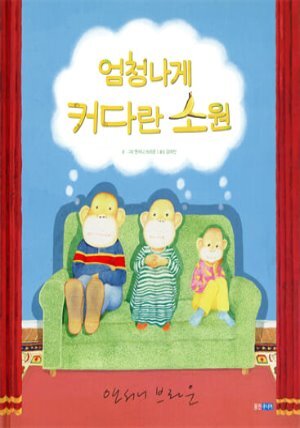 엄청나게 커다란 소원