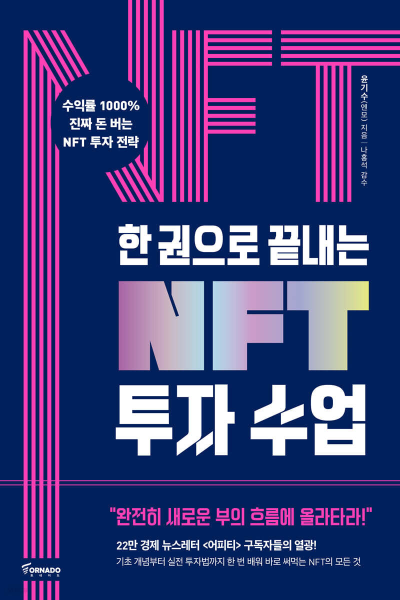 ÇÑ ±ÇÀ¸·Î ³¡³»´Â NFT ÅõÀÚ ¼ö¾÷