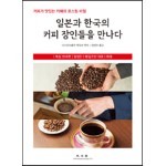 일본과 한국의 커피 장인들을 만나다 