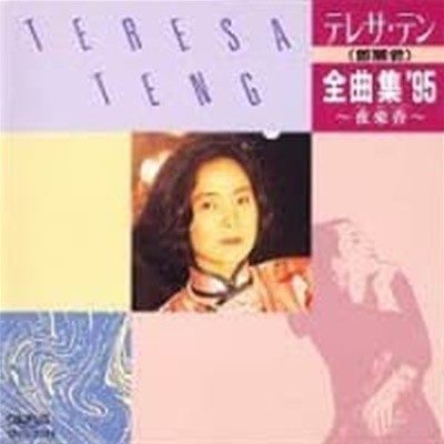鄧麗君 (등려군, Teresa Teng) / 全曲集'95～夜來香～ (일본수입)