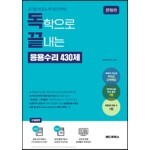 공기업 NCS & 대기업 인적성, 독학으로 끝내는 응용수리 430제