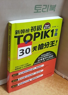 新韓檢初級TOPaper BackIK 1字彙 30天?分王！（隨書附贈MPaper Back3朗讀光?）
