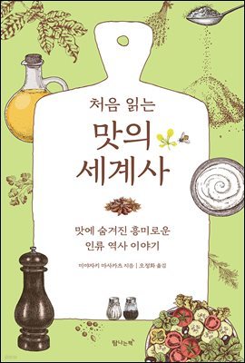 처음 읽는 맛의 세계사 : 맛에 숨겨진 흥미로운 인류 역사 이야기