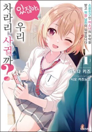 있잖아, 우리 차라리 사귈까? 1