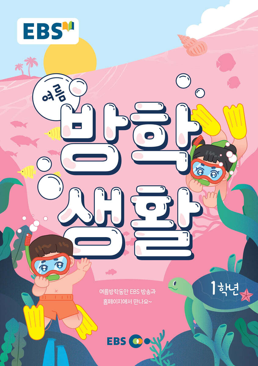 EBS 여름방학생활 초등학교 1학년 (2022년)