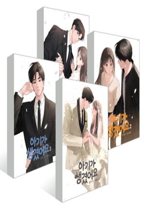 아기가 생겼어요 1~4권 세트