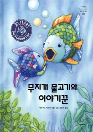 무지개 물고기와 이야기꾼