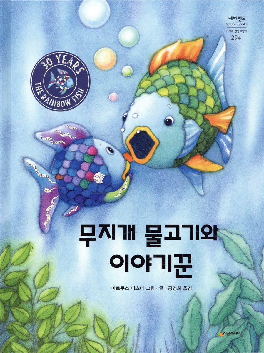 무지개 물고기와 이야기꾼