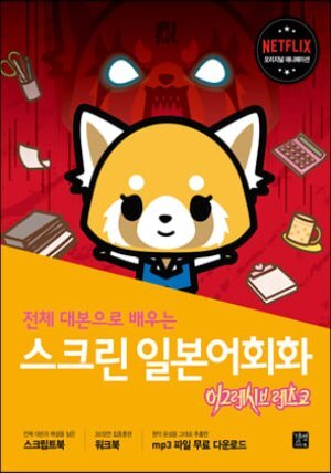 스크린 일본어회화 : 어그레시브 레츠코