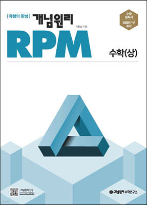 개념원리 RPM 알피엠 고등 수학 (상) (2022년)
