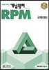 개념원리 RPM 알피엠 고등 수학 (하) (2022년)