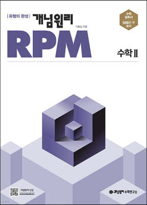 개념원리 RPM 알피엠 고등 수학 2 (2023년용)
