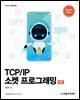 TCP/IP 윈도우 소켓 프로그래밍(2판)