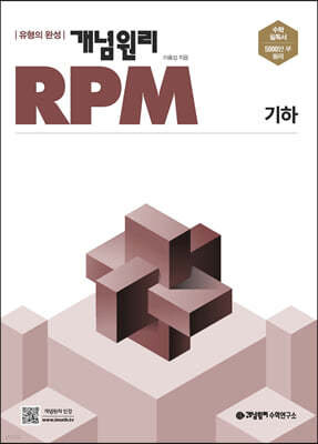 개념원리 RPM 알피엠 기하 (2023년용)