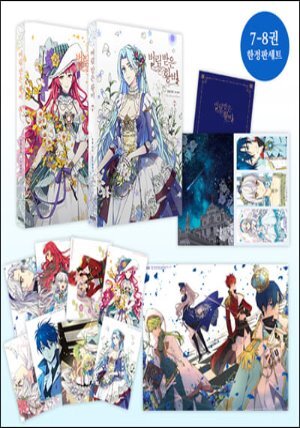 만화 버림 받은 황비 7-8권 한정판 세트