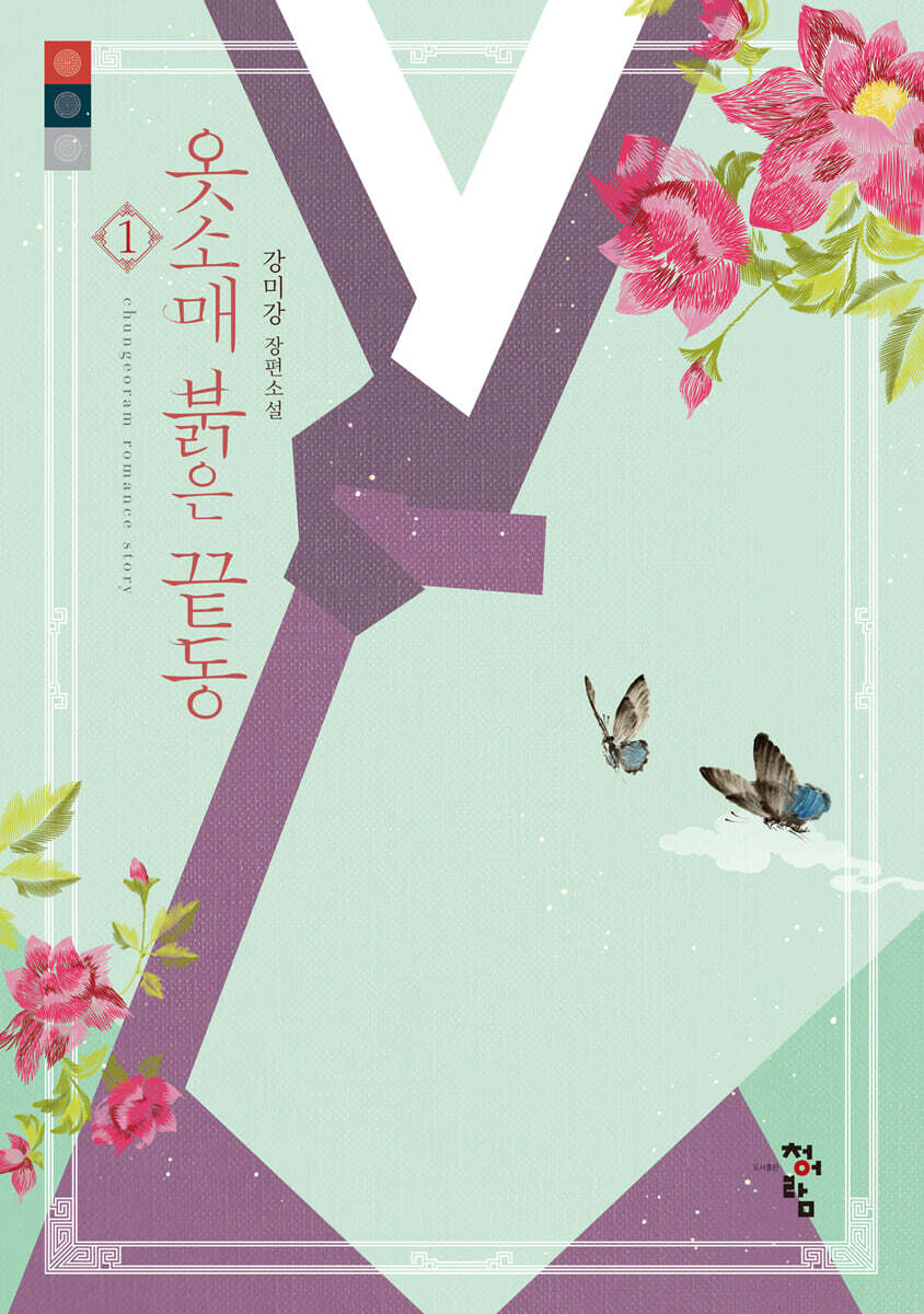 옷소매 붉은 끝동 1
