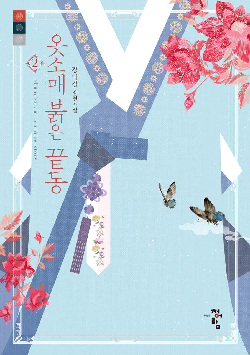 옷소매 붉은 끝동 2