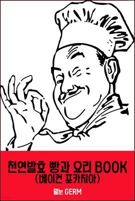 천연발효 빵과 요리 BOOK 2 (베이컨 포카치아)