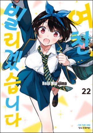 여친, 빌리겠습니다 22