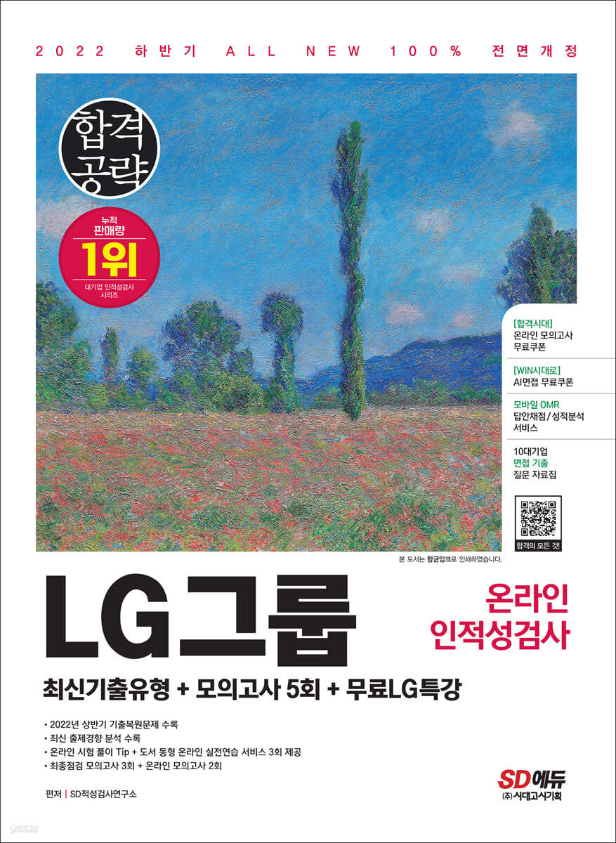 2022 하반기 All-New LG그룹 온라인 인적성검사 최신기출유형+모의고사 5회+무료LG특강