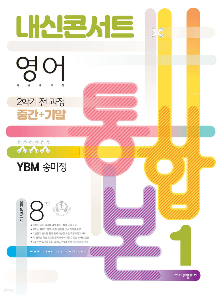 내신콘서트 2학기 통합본 기출문제집 영어 중1 YBM 송미정 (2022년)