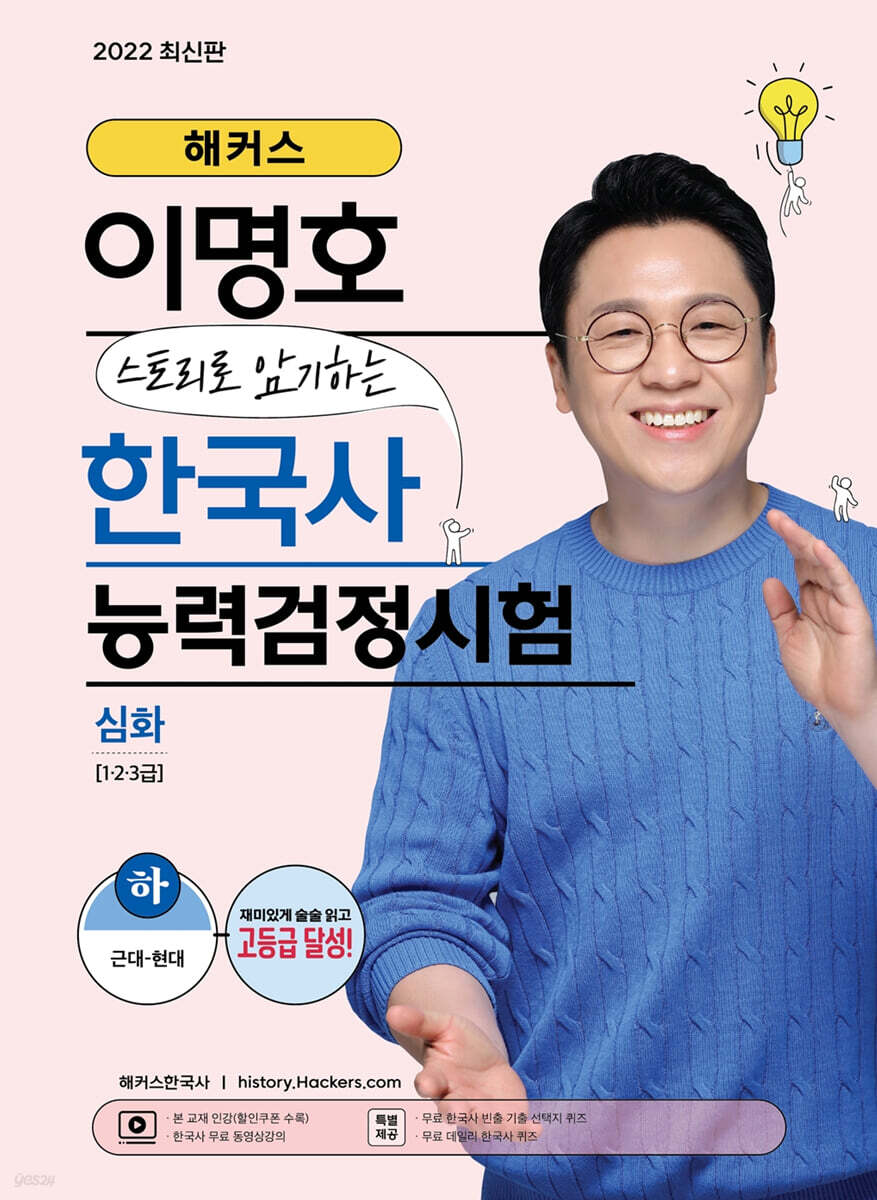 해커스 이명호 스토리로 암기하는 한국사능력검정시험 심화(1급&#183;2급&#183;3급) 하