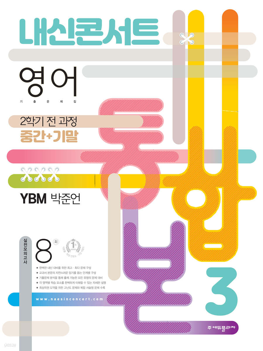 내신콘서트 2학기 통합본 기출문제집 영어 중3 YBM 박준언 (2022년)