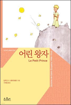 어린 왕자 (한글판+영문판) - 온스토리 세계문학 004