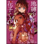 地縛少年 花子くん 18