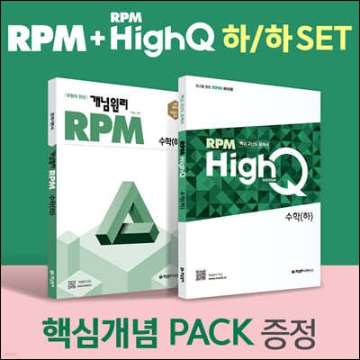 RPM 고등 수학(하) + RPM HIGH Q 고등 수학(하) + 핵심개념팩 증정 세트 (2022년)