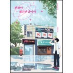 괜찮아 해피엔딩이야