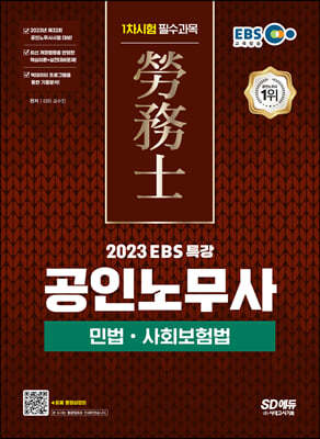 2023 EBS 특강 공인노무사 1차시험 민법ㆍ사회보험법